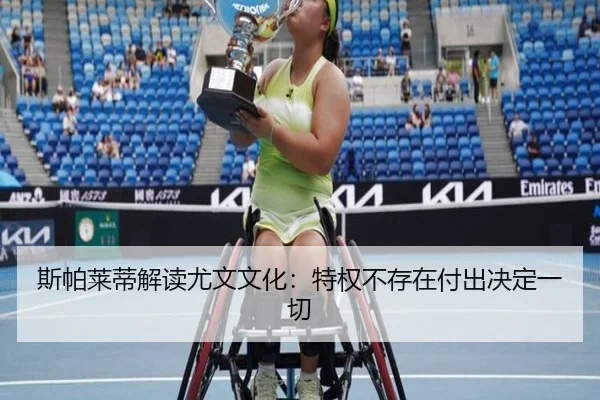 斯帕莱蒂解读尤文文化：特权不存在付出决定一切